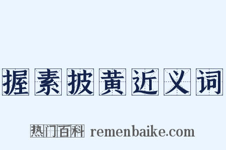 握素披黄近义词是什么意思的图片